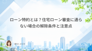 ローン特約とは？住宅ローン審査に通らない場合の解除条件と注意点