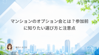 マンションのオプション会とは？参加前に知りたい選び方と注意点