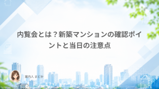 内覧会とは？新築マンションの確認ポイントと当日の注意点