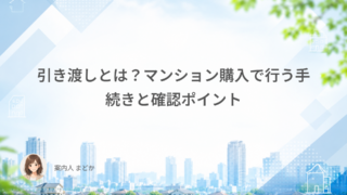 引き渡しとは？マンション購入で行う手続きと確認ポイント