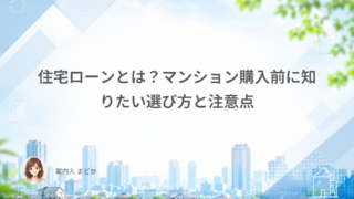 住宅ローンとは？マンション購入前に知りたい選び方と注意点