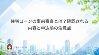住宅ローンの事前審査とは?確認される内容と申込前の注意点