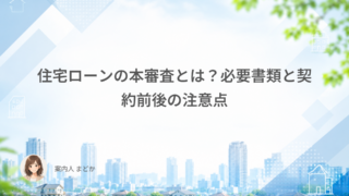 住宅ローンの本審査とは?必要書類と契約前後の注意点