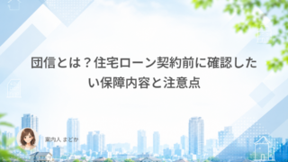 団信とは？住宅ローン契約前に確認したい保障内容と注意点