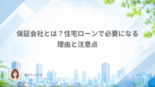 保証会社とは?住宅ローンで必要になる理由と注意点