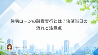 住宅ローンの融資実行とは？決済当日の流れと注意点