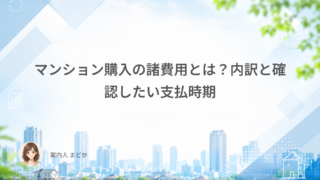 マンション購入の諸費用とは？内訳と確認したい支払時期