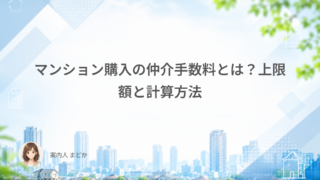 マンション購入の仲介手数料とは?上限額と計算方法