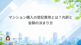 マンション購入の登記費用とは?内訳と金額の決まり方