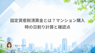 固定資産税清算金とは?マンション購入時の日割り計算と確認点