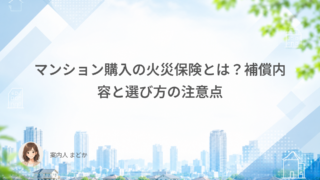 マンション購入の火災保険とは？補償内容と選び方の注意点