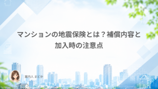 マンションの地震保険とは？補償内容と加入時の注意点
