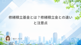 修繕積立基金とは?修繕積立金との違いと注意点