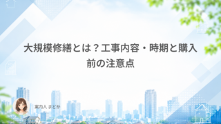 大規模修繕とは？工事内容・時期と購入前の注意点