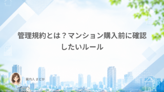 管理規約とは？マンション購入前に確認したいルール