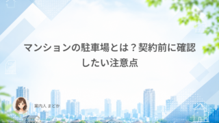 マンションの駐車場とは?契約前に確認したい注意点