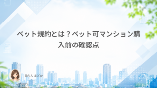 ペット規約とは?ペット可マンション購入前の確認点