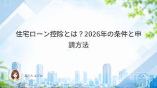 住宅ローン控除とは？2026年の条件と申請方法