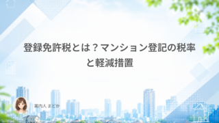 登録免許税とは？マンション登記の税率と軽減措置