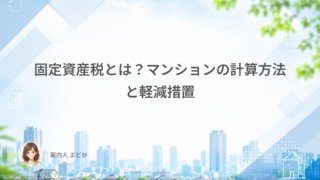 固定資産税とは？マンションの計算方法と軽減措置