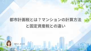 都市計画税とは?マンションの計算方法と固定資産税との違い