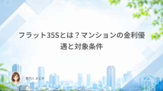 フラット35Sとは？マンションの金利優遇と対象条件