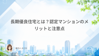 長期優良住宅とは？認定マンションのメリットと注意点