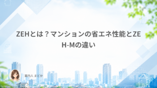 ZEHとは？マンションの省エネ性能とZEH-Mの違い