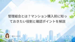 管理組合とは?マンション購入前に知っておきたい役割と確認ポイントを解説