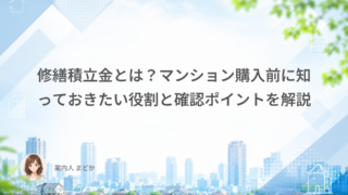 修繕積立金とは？マンション購入前に知っておきたい役割と確認ポイントを解説