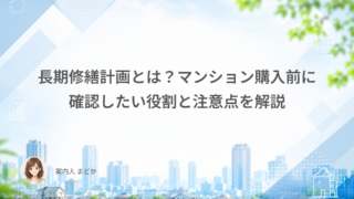 長期修繕計画とは？マンション購入前に確認したい役割と注意点を解説