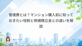 管理費とは？マンション購入前に知っておきたい役割と修繕積立金との違いを解説