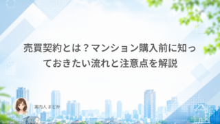 売買契約とは？マンション購入前に知っておきたい流れと注意点を解説