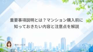 重要事項説明とは？マンション購入前に知っておきたい内容と注意点を解説