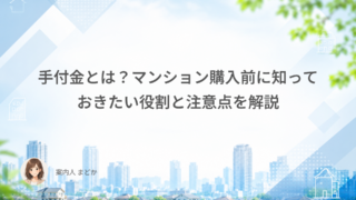 手付金とは？マンション購入前に知っておきたい役割と注意点を解説