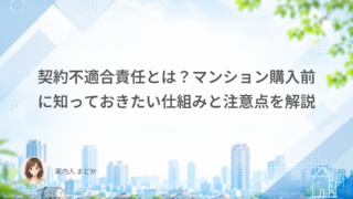 契約不適合責任とは？マンション購入前に知っておきたい仕組みと注意点を解説