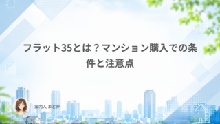 フラット35とは？マンション購入での条件と注意点