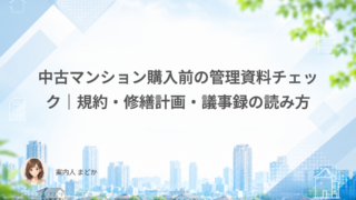 中古マンション購入前の管理資料チェック|規約・修繕計画・議事録の読み方