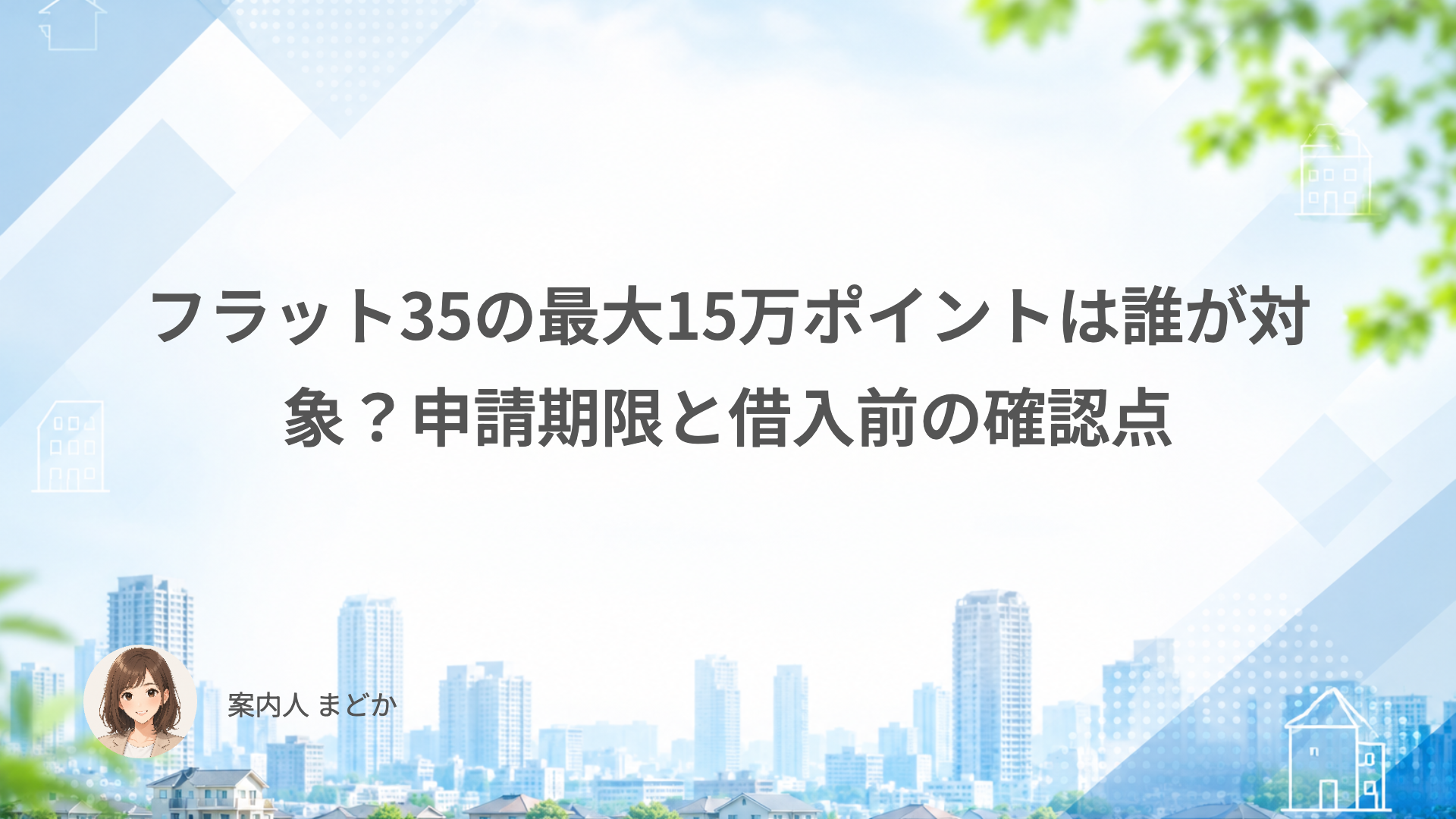 フラット35の最大15万ポイントは誰が対象？申請期限と借入前の確認点