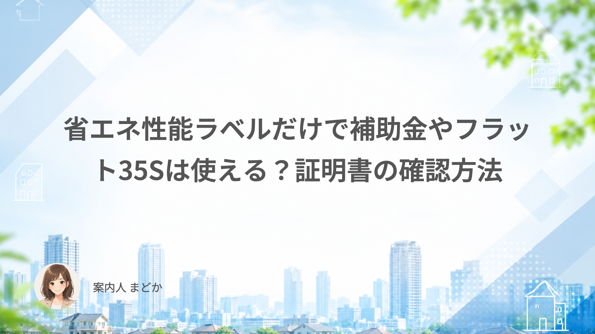 省エネ性能ラベルだけで補助金やフラット35Sは使える？証明書の確認方法
