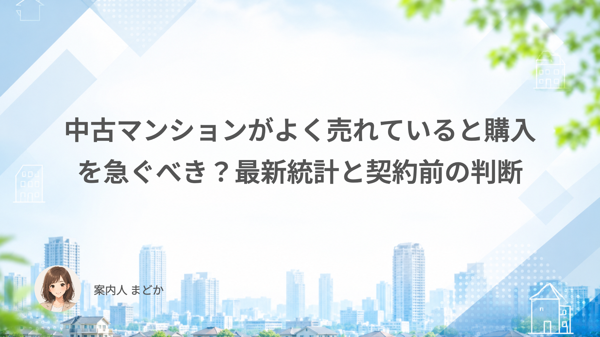 中古マンションがよく売れていると購入を急ぐべき？最新統計と契約前の判断