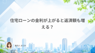 住宅ローンの金利が上がると返済額も増える?