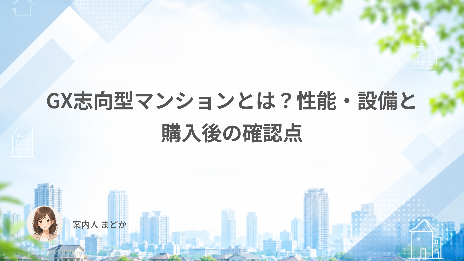 GX志向型マンションとは？性能・設備と購入後の確認点