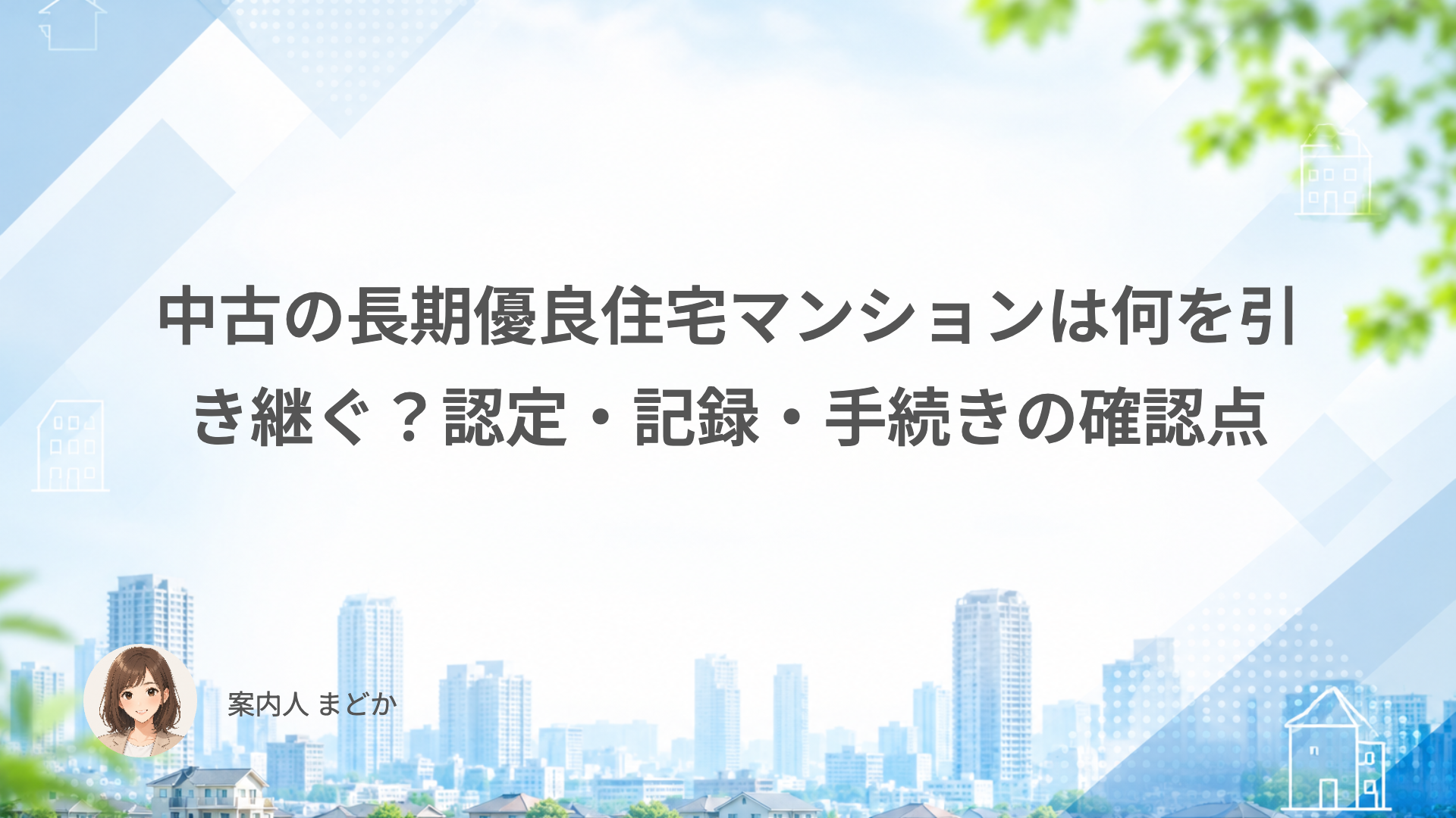 中古の長期優良住宅マンションは何を引き継ぐ？認定・記録・手続きの確認点