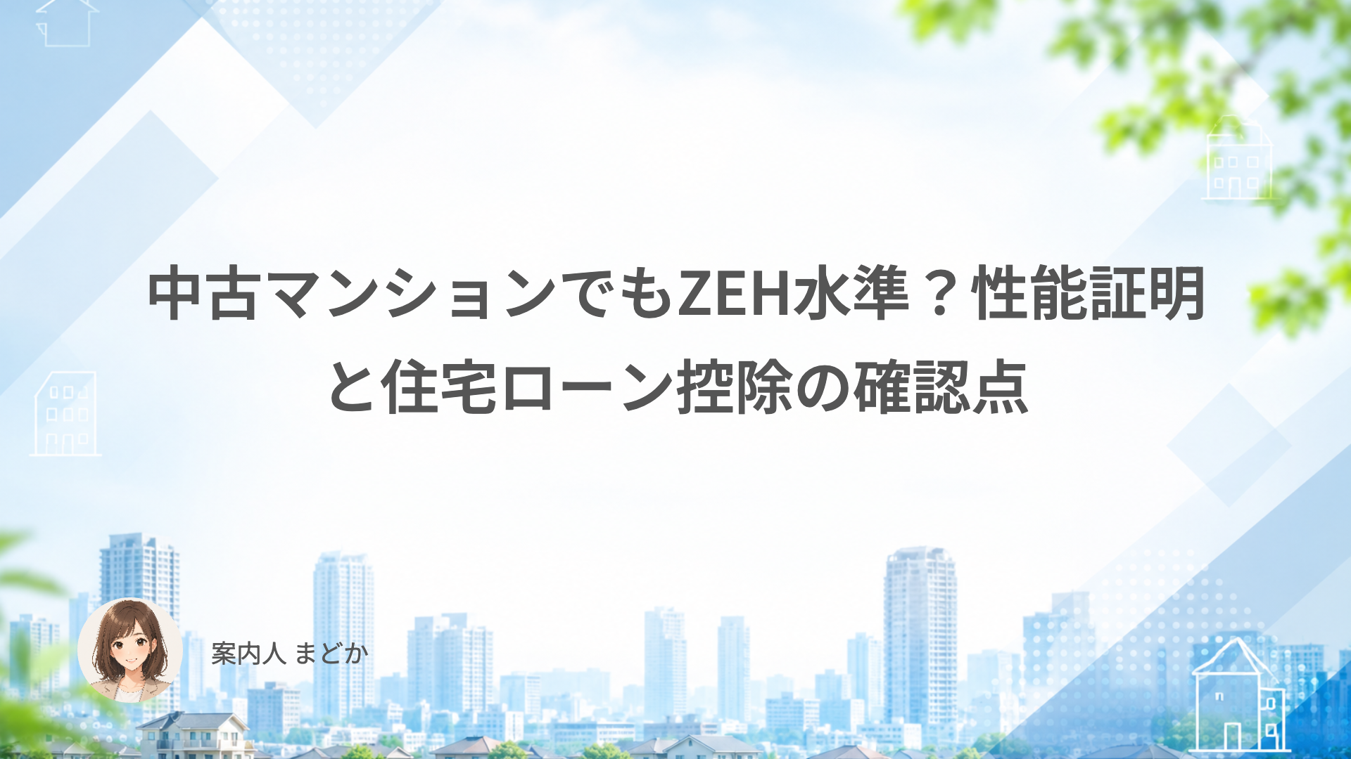 中古マンションでもZEH水準？性能証明と住宅ローン控除の確認点