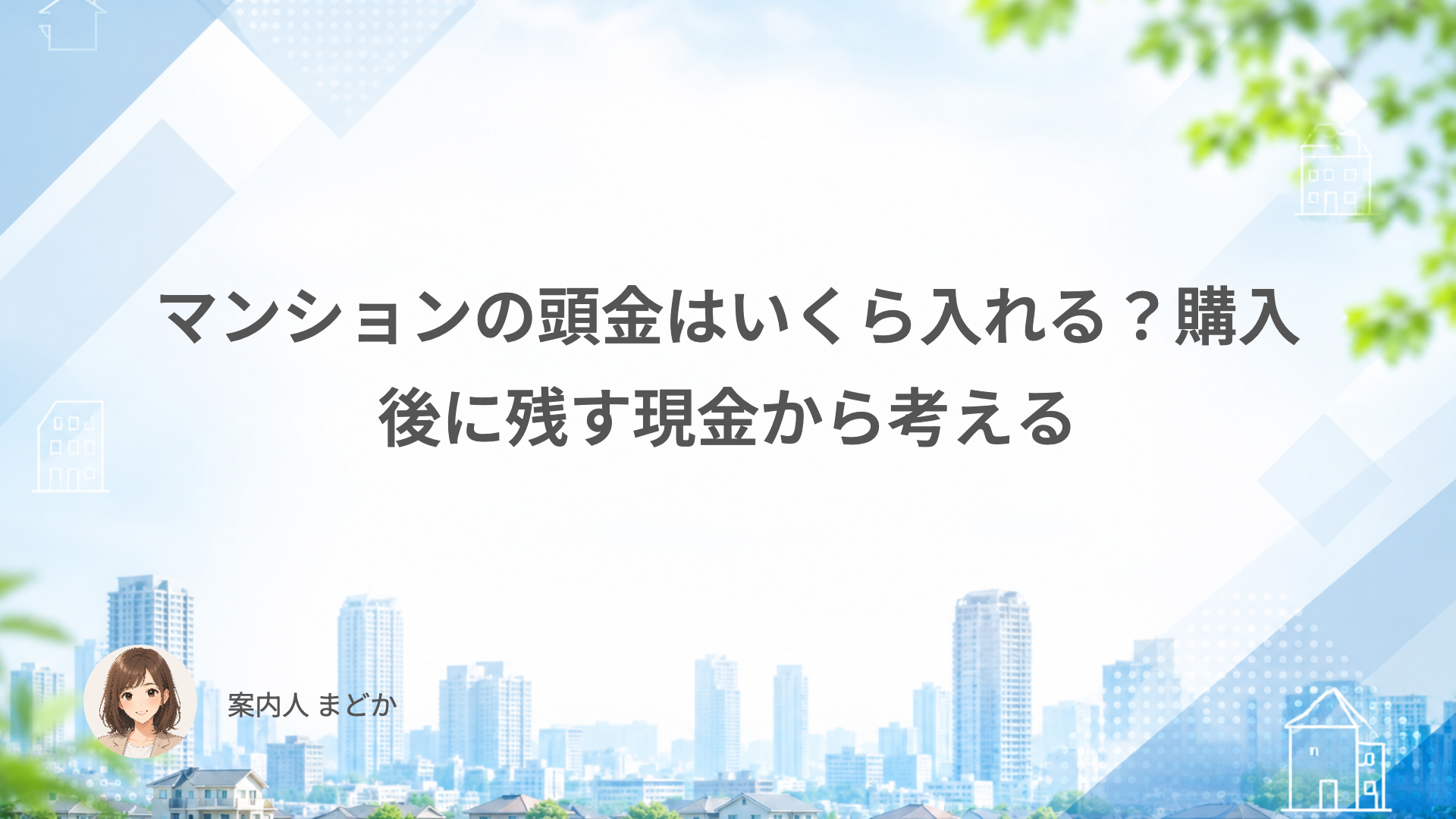 マンションの頭金はいくら入れる？購入後に残す現金から考える